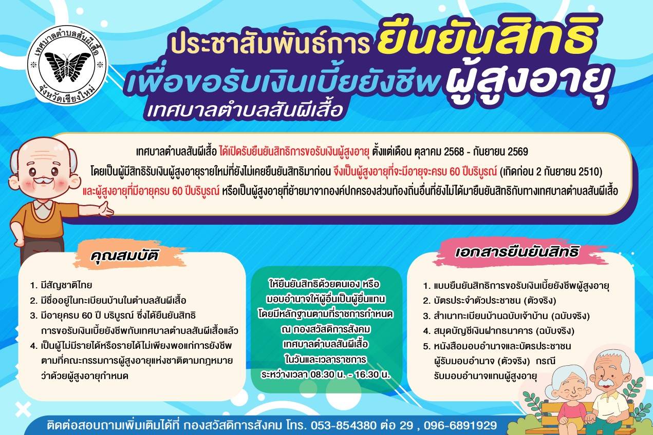 ประชาสัมพันธ์... การยืนยันสิทธิเพื่อขอรับเงินเบี้ยยังชีพผู้สูงอายุเทศบาลตำบลสันผีเสื้อ