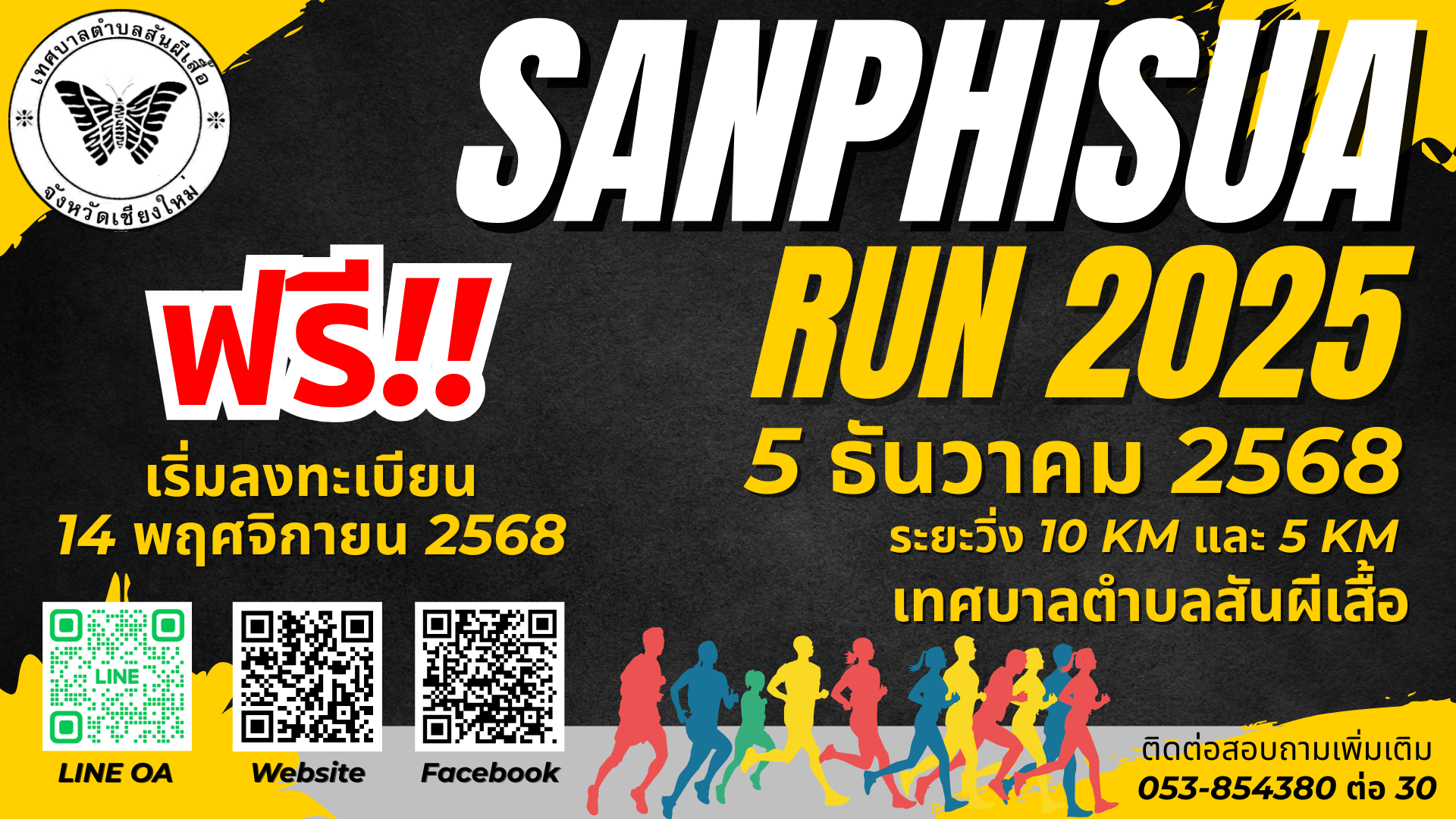 ชวนทุกคนมาร่วมออกกำลังกายเพื่อสุขภาพ เดิน - วิ่ง เพื่อสุขภาพตำบลสันผีเสื้อ SanphisuaRun2025