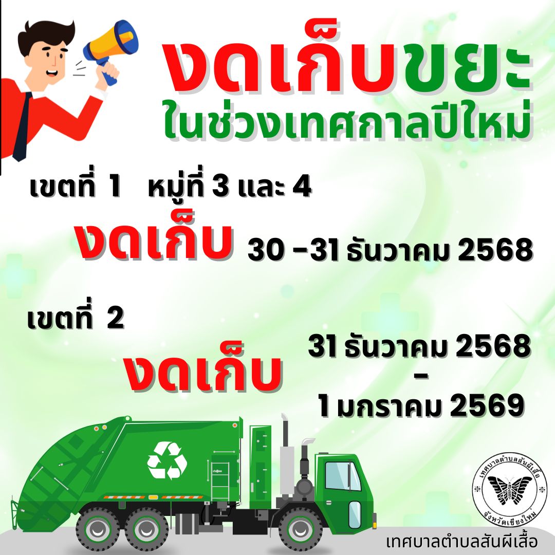 ประชาสัมพันธ์การงดเก็บขยะมูลฝอยในช่วงเทศกาลวันขึ้นปีใหม่