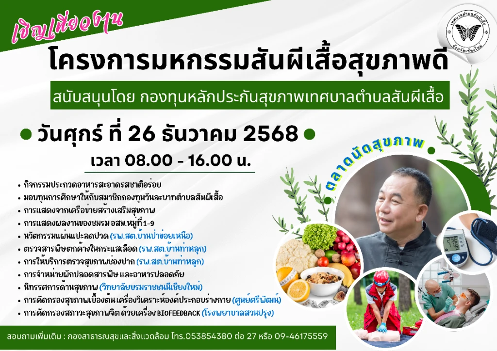 เชิญร่วม กิจกรรม “มหกรรมสันผีเสื้อสุขภาพดี”  ในวันศุกร์ที่ 26 ธันวาคม 2568 เวลา 08.30 น.  ณ หน้าลานสำนักงานเทศบาศบาลตำบลสันผีเสื้อ