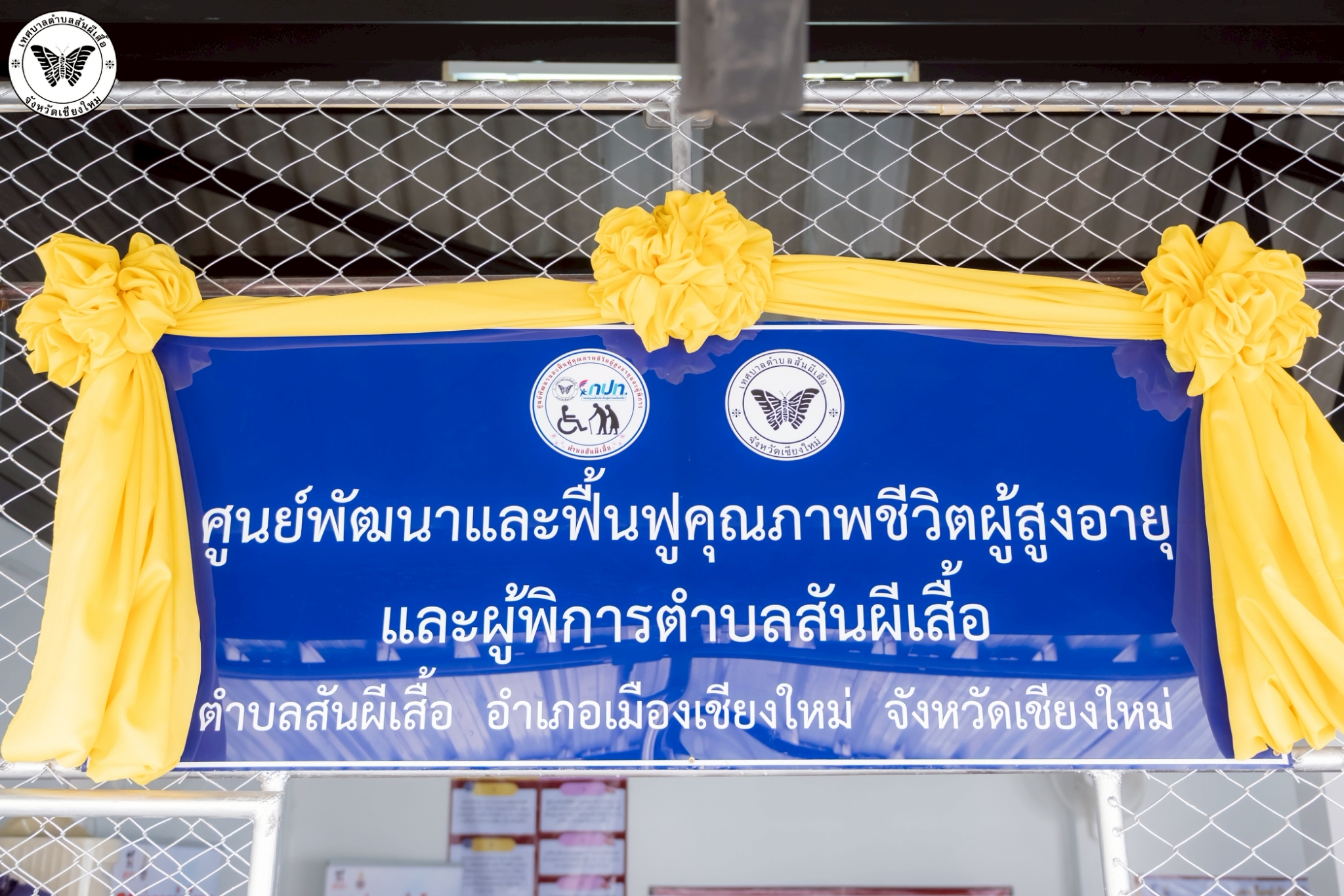 เปิดศูนย์พัฒนาและฟื้นฟูคุณภาพชีวิตผู้สูงอายุและผู้พิการตำบลสันผีเสื้อ หมู่ที่ 2 บ้านป่าข่อยใต้ ต.สันผีเสื้อ อ.เมืองเชียงใหม่ จ.เชียงใหม่