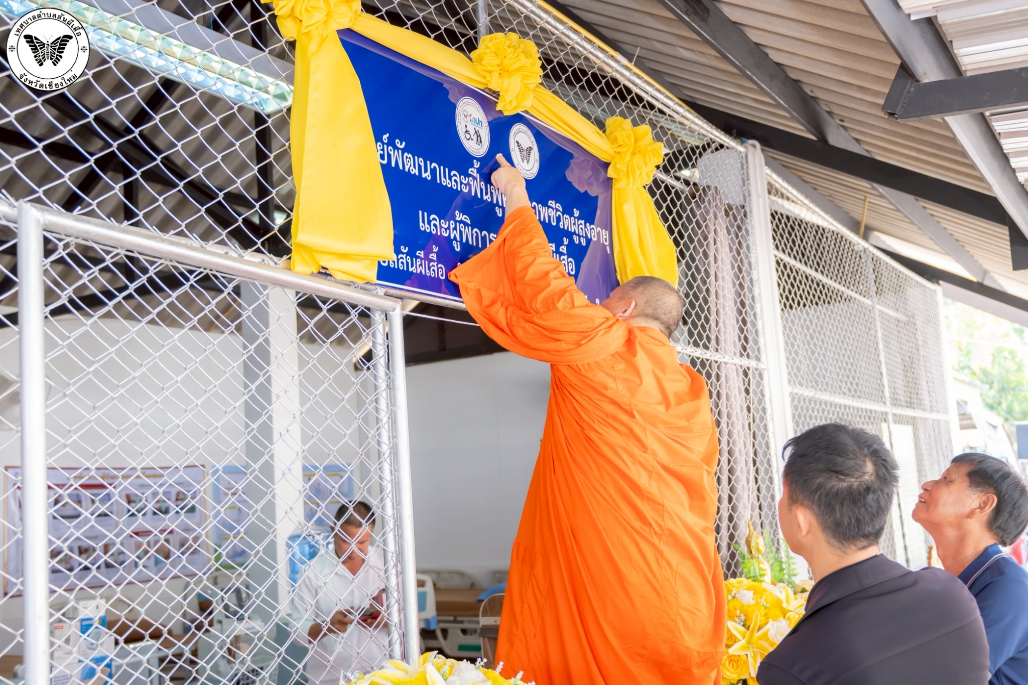 พิธีทำบุญและพิธีเปิดศูนย์พัฒนาและฟื้นฟูคุณภาพชีวิตผู้พิการและผู้สูงอายุในชุมชนตำบลสันผีเสื้อ
