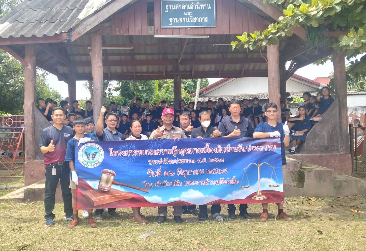 โครงการอบรมความรู้กฎหมายเบื้องต้นสำหรับประชาชน ประจำปีงบประมาณ พ.ศ.2569