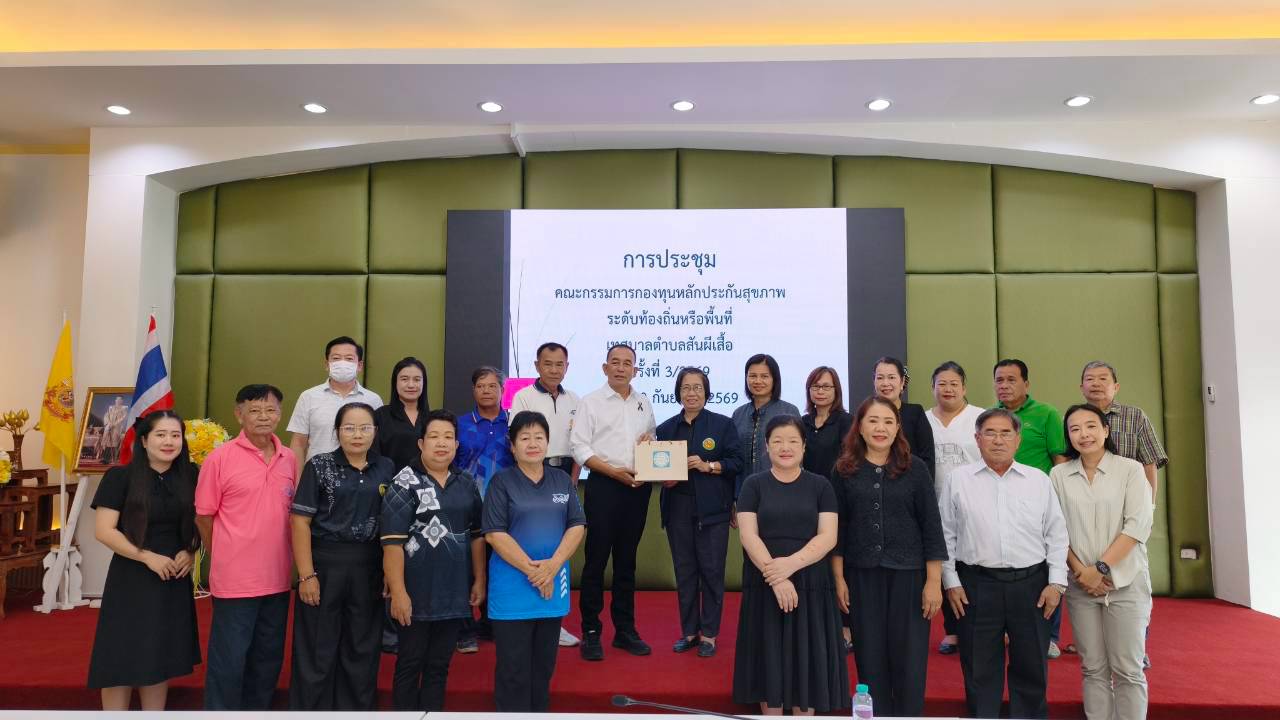 การประชุมคณะกรรมการกองทุนหลักประกันสุขภาพในระดับท้องถิ่นหรือพื้นที่ตำบลสันผีเสื้อ ครั้งที่ 3/2569