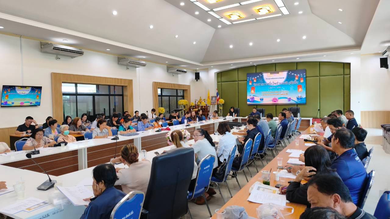 การประชุมเตรียมการจัดงานลอยกระทงยี่เป็งตำบลสันผีเสื้อ ประจำปี พ.ศ.2569 และการจัดกิจกรรมโครงการเดิน-วิ่ง เพื่อสุขภาพ ตำบลสันผีเสื้อ
